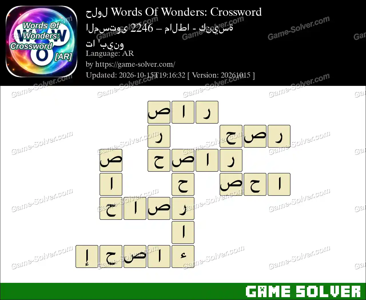حلول Words Of Wonders: Crossword المستوى 2246 – مالطا – كنيسة تا ‘بينو